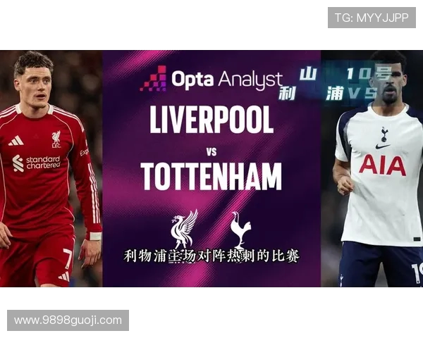 利物浦与热刺对决前瞻分析及比赛结果预测 利物浦与热刺对决前瞻分析及比赛结果预测